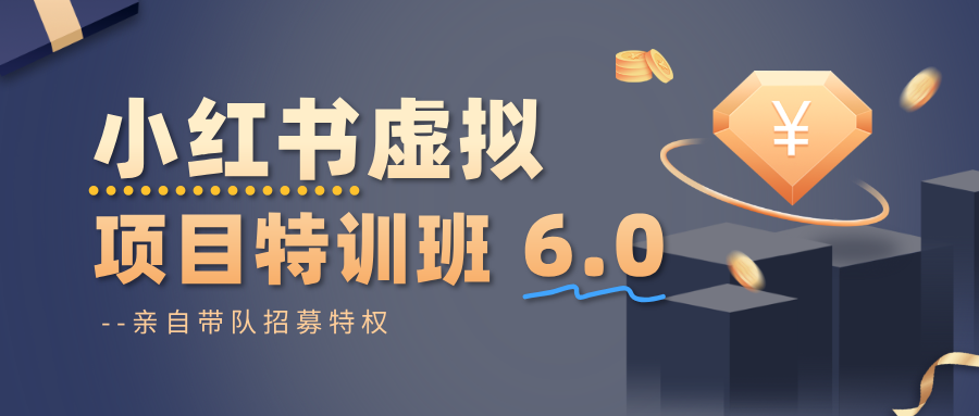 小红书虚拟项目特训班6.0 ，养号/选品/自动发货/爆款笔记(含40节视频课)-亿佰盟网