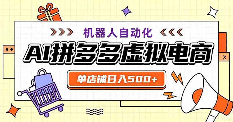 用AI辅助开一家日入500+的拼多多虚拟店，机器人全自动托管-亿起创业网-副业兼职月入过万-自媒体、引流推广、网赚项目、短视频、技术教程等创业项目资源