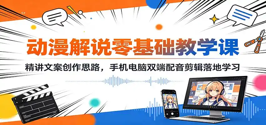 动漫解说零基础教学课：精讲文案创作思路，手机电脑双端配音剪辑落地学习-亿起创业网-副业兼职月入过万-自媒体、引流推广、网赚项目、短视频、技术教程等创业项目资源