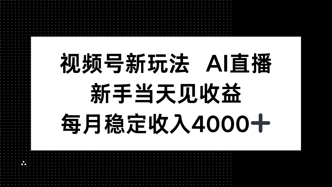 视频号新玩法AI直播，新手小白当天见收益，月入4000+-亿佰盟网