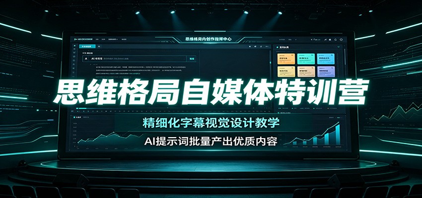 思维格局自媒体特训营：精细化字幕视觉设计教学，AI提示词批量产出优质内容-亿起创业网-副业兼职月入过万-自媒体、引流推广、网赚项目、短视频、技术教程等创业项目资源