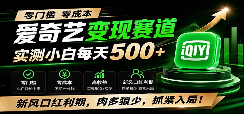 零门槛爱奇艺变现冷门赛道，实测小白每天500+，新风口红利期，肉多狼少，抓紧入局！-亿起创业网-副业兼职月入过万-自媒体、引流推广、网赚项目、短视频、技术教程等创业项目资源