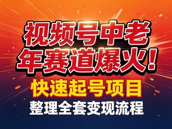 视频号中老年这个赛道爆火！测试可以快速起号，整理了全套变现流程-亿佰盟网