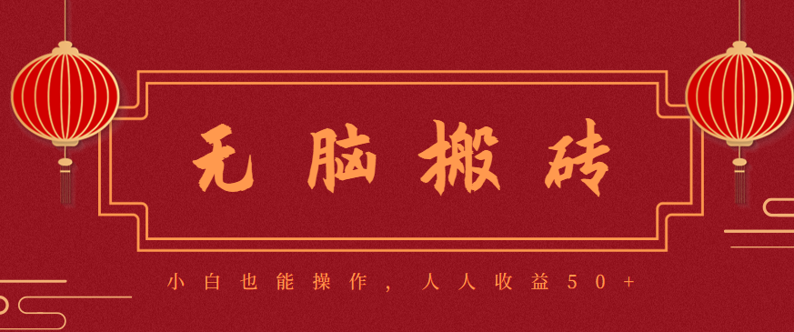 零成本零门槛无脑搬砖项目，新手也能日收益50+，可批量操作赚更多-亿佰盟网