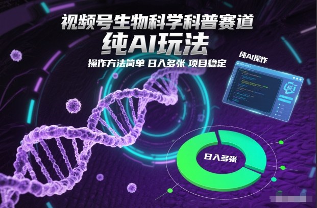 视频号生物科学科普赛道，纯AI玩法，操作方法简单，日入多张，项目稳定-亿佰盟网