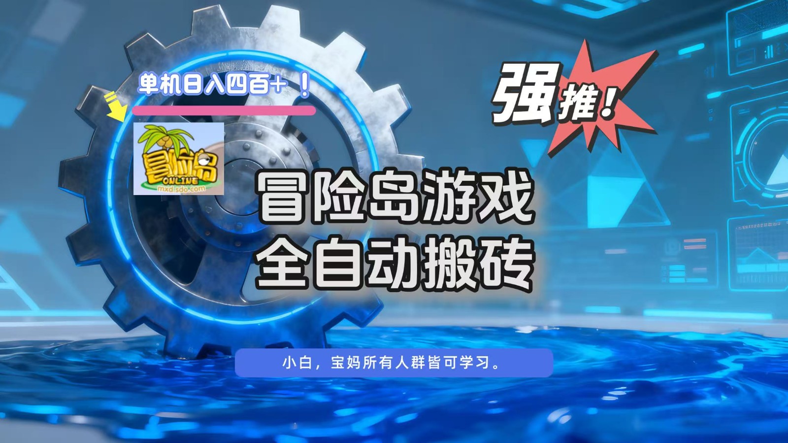 冒险岛游戏全自动搬砖，单机日入400+-亿佰盟网