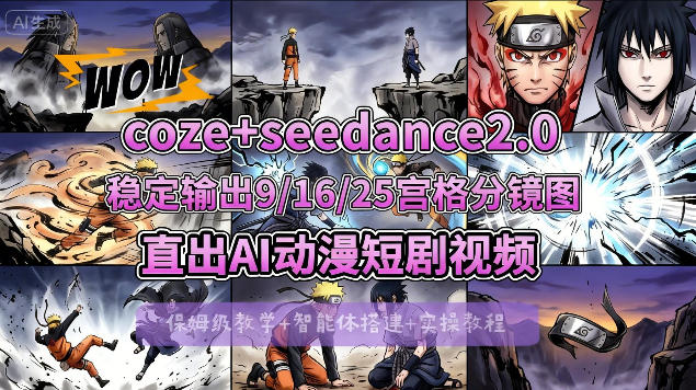 [COZE搭建教学]COZE+即梦Seedance 2.0稳定输出9-16-25宫格分镜图直出AI漫剧视频-亿起创业网-副业兼职月入过万-自媒体、引流推广、网赚项目、短视频、技术教程等创业项目资源