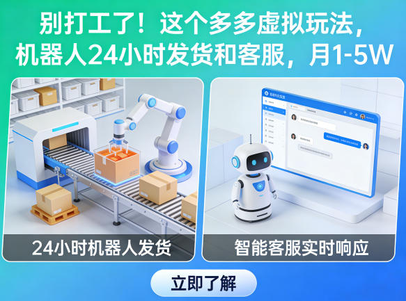 别打工了！这个多多虚拟玩法，机器人24小时发货和客服，月1-5W【揭秘】-亿起创业网-副业兼职月入过万-自媒体、引流推广、网赚项目、短视频、技术教程等创业项目资源