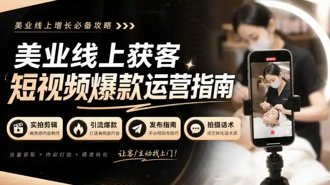 美业线上获客短视频爆款运营指南-无水印，实拍剪辑、引流爆款、发布指南、拍摄话术！-亿起创业网-副业兼职月入过万-自媒体、引流推广、网赚项目、短视频、技术教程等创业项目资源