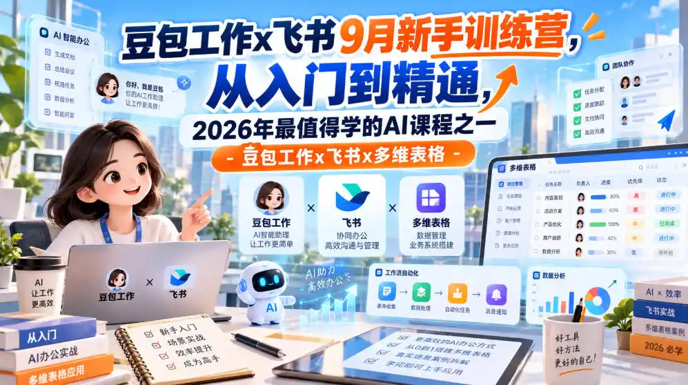 豆包工作x飞书9月新手训练营，从入门到精通，2026年最值得学的Al课程之一-豆包工作x飞书x多维表格-亿起创业网-副业兼职月入过万-自媒体、引流推广、网赚项目、短视频、技术教程等创业项目资源