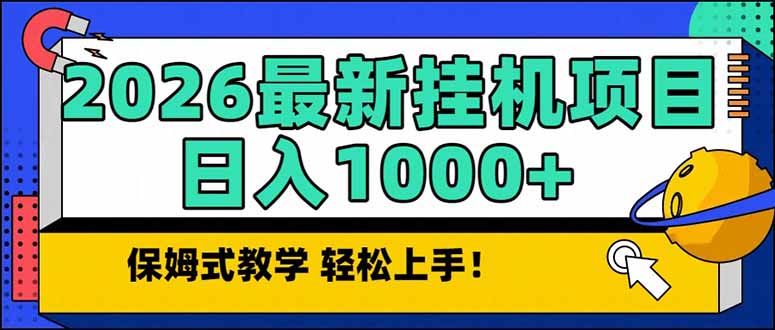 2026 1月最新自动挂机项目长期稳定单日收益1000+-亿佰盟网
