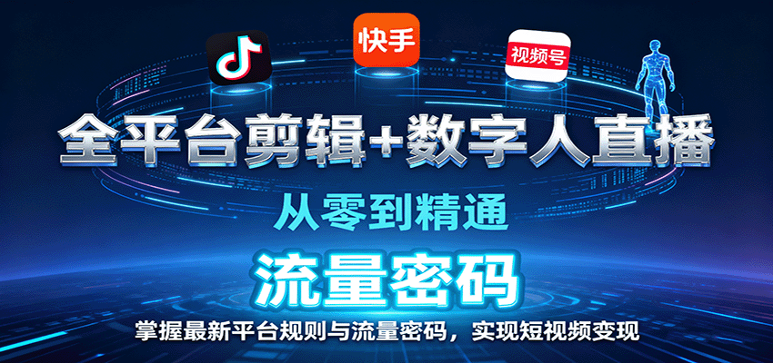全平台剪辑+数字人直播，从零到精通，掌握最新平台规则与流量密码，实现短视频变现-亿佰盟网