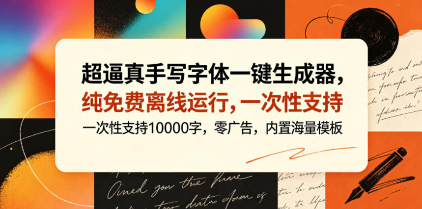 超逼真手写字体一键生成器，纯免费离线运行，一次性支持10000字，零广告，内置海量模板-亿起创业网-副业兼职月入过万-自媒体、引流推广、网赚项目、短视频、技术教程等创业项目资源