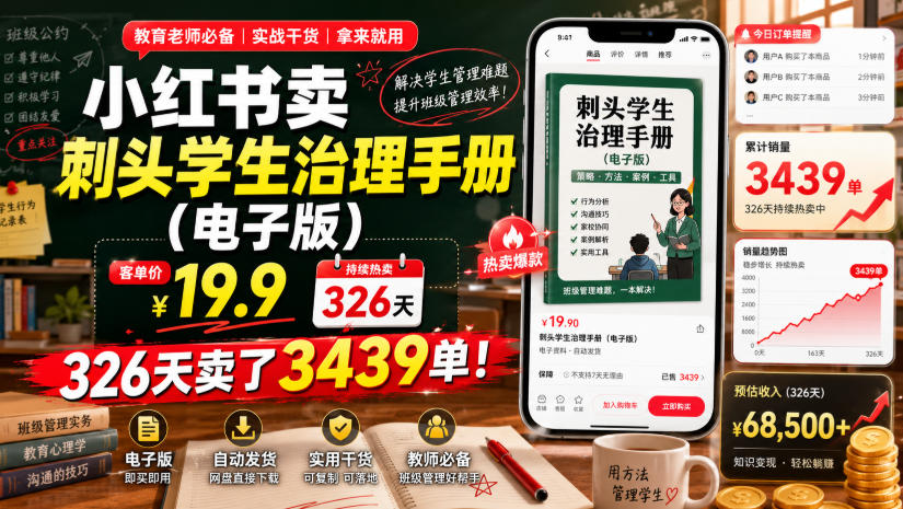 小红书卖刺头学生治理手册(电子版)，客单价19.9，326天卖了3439单！-亿起创业网-副业兼职月入过万-自媒体、引流推广、网赚项目、短视频、技术教程等创业项目资源