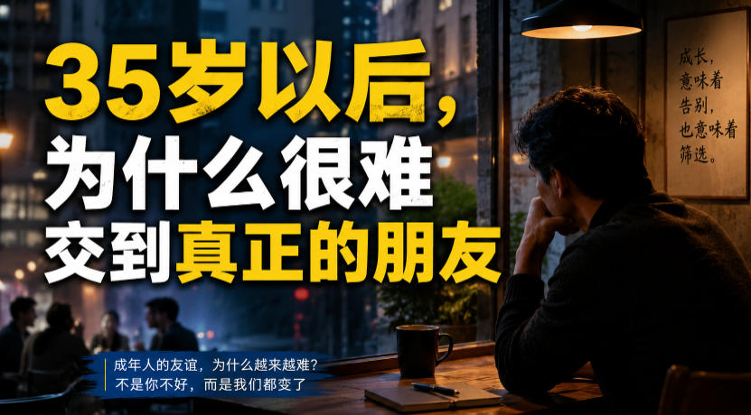 付费文章：35岁以后，为什么很难交到真正的朋友-亿起创业网-副业兼职月入过万-自媒体、引流推广、网赚项目、短视频、技术教程等创业项目资源