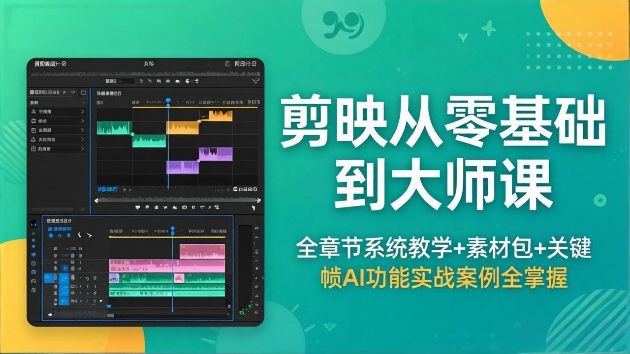 剪映从零基础到大师课，全章节系统教学+素材包，关键帧AI功能实战案例全掌握-亿起创业网-副业兼职月入过万-自媒体、引流推广、网赚项目、短视频、技术教程等创业项目资源