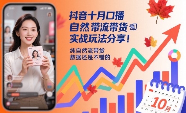 抖音十月口播自然流带货实战玩法分享，纯自然流带货，数据还是不错的-亿佰盟网