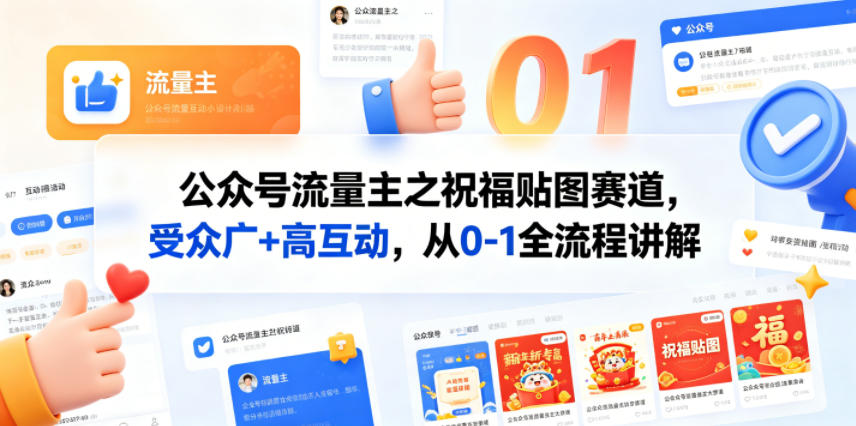 公众号流量主之祝福贴图赛道，受众广+高互动，从0-1全流程讲解-亿起创业网-副业兼职月入过万-自媒体、引流推广、网赚项目、短视频、技术教程等创业项目资源