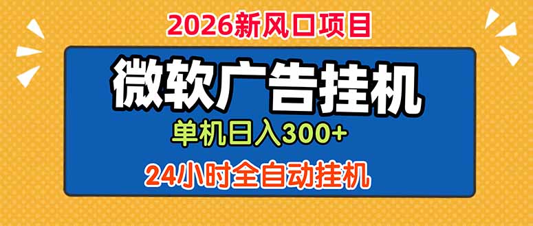 微软广告挂机，单机日入300+，24小时脚本挂机(课程附带脚本-亿起创业网-副业兼职月入过万-自媒体、引流推广、网赚项目、短视频、技术教程等创业项目资源