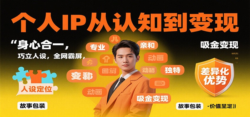 个人IP从认知到变现,身心合一,巧立人设,全网霸屏,吸金变现-亿佰盟网