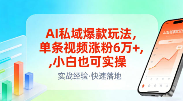 AI私域爆款玩法，单条视频涨粉6W+，小白也可实操-亿佰盟网