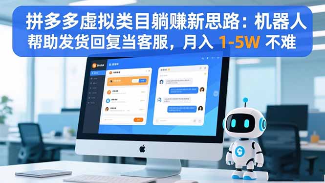拼多多虚拟类目躺赚新思路：机器人帮助发货回复当客服，月入 1-5W 不难-亿佰盟网