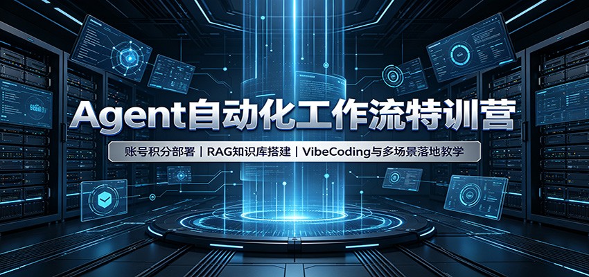 Agent自动化工作流特训营:账号积分部署,RAG知识库搭建,VibeCoding与多场景落地教学-亿起创业网-副业兼职月入过万-自媒体、引流推广、网赚项目、短视频、技术教程等创业项目资源