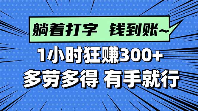 打字搞钱，1小时狂赚300+多劳多得，有手就能做！-亿佰盟网
