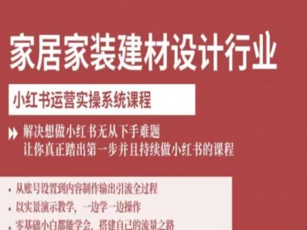 家居家装建材设计行业小红书运营实操系统课程，解决想做小红书无从下手难题让你真正踏出第一步-亿佰盟网
