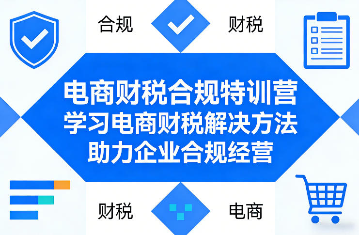 电商财税合规特训营，学习电商财税解决方法，助力企业合规经营-亿佰盟网
