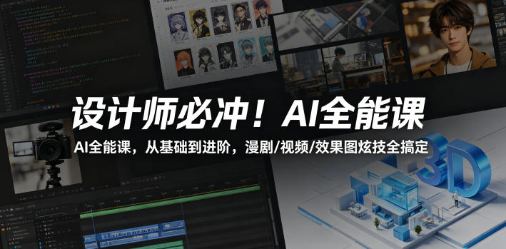 设计师必冲！AI全能课，从基础到进阶，漫剧/视频/效果图炫技全搞定-亿起创业网-副业兼职月入过万-自媒体、引流推广、网赚项目、短视频、技术教程等创业项目资源