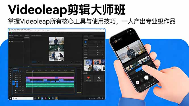 Videoleap剪辑大师班：掌握Videoleap所有核心工具与使用技巧，一人产出专业级作品-亿佰盟网