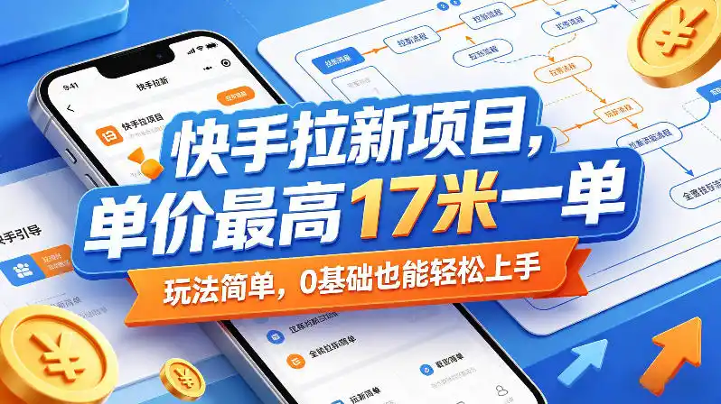 快手拉新项目，单价最高17米一单，玩法简单，0基础也能轻松上手(更新09月16日)-亿起创业网-副业兼职月入过万-自媒体、引流推广、网赚项目、短视频、技术教程等创业项目资源