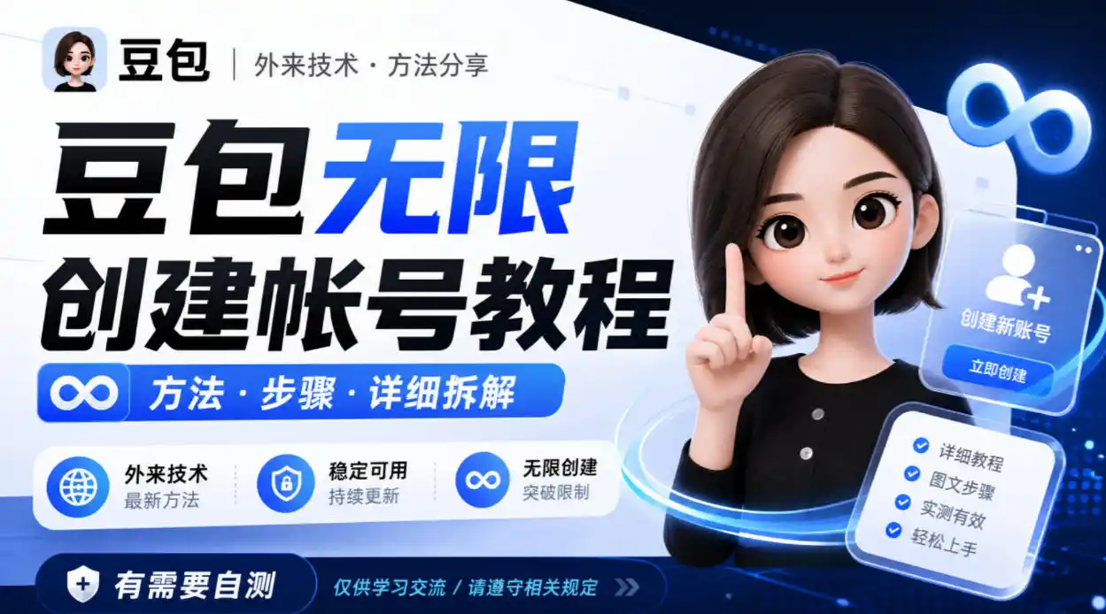 豆包无限创建帐号教程方法，外来技术，有需要自测-亿起创业网-副业兼职月入过万-自媒体、引流推广、网赚项目、短视频、技术教程等创业项目资源