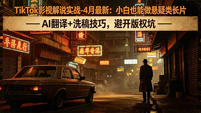 TikTok影视解说实战-4月最新：小白也能做悬疑类长片，AI翻译+洗稿技巧，避开版权坑-亿起创业网-副业兼职月入过万-自媒体、引流推广、网赚项目、短视频、技术教程等创业项目资源