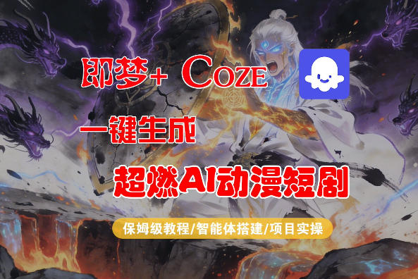 【Coze工作流搭建实操教程】即梦+Coze一键生成AI动漫短剧，全流程保姆级教学-亿起创业网-副业兼职月入过万-自媒体、引流推广、网赚项目、短视频、技术教程等创业项目资源
