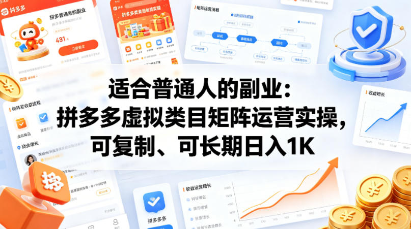 适合普通人的副业：拼多多虚拟类目矩阵运营实操，可复制、可长期日入1K【揭秘】-亿起创业网-副业兼职月入过万-自媒体、引流推广、网赚项目、短视频、技术教程等创业项目资源