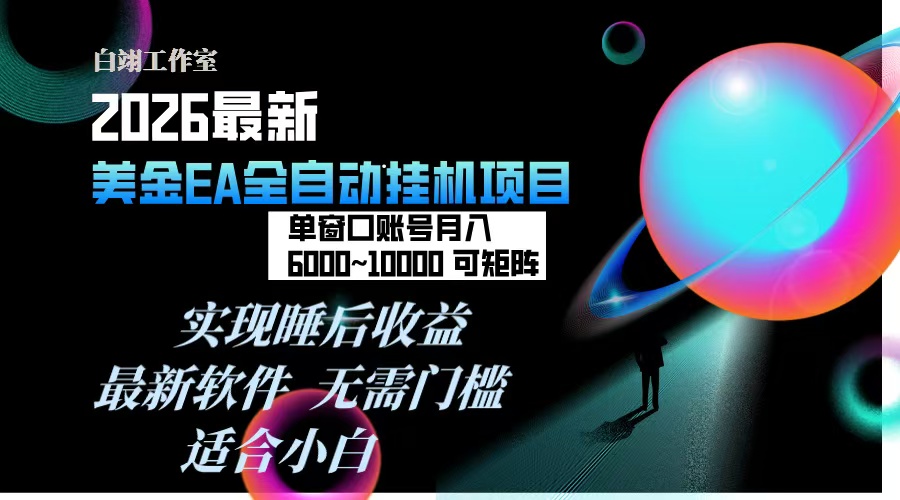 2026年最美金EA挂机项目，每天几分钟，单窗口月入600+，可矩阵，一台电脑支持多开窗口无任何…-亿佰盟网