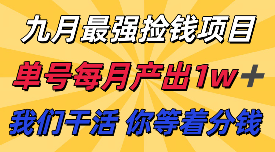 九月最强捡钱项目！ 支付宝分成代运营，我们干活，你分钱！单号月产1w+-亿佰盟网