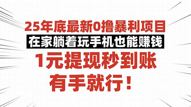 25年底最新0撸暴利项目,在家躺着玩手机也能赚钱,1元提现秒到账,有手…-亿佰盟网