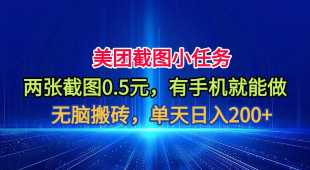 美团截图小任务，两张截图0.5元，有手机就能做，单天日入200+【揭秘】-亿起创业网-副业兼职月入过万-自媒体、引流推广、网赚项目、短视频、技术教程等创业项目资源
