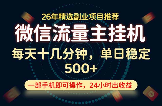 变现块，长期稳定可做，一部手机轻松日入500+，这才是真正的可落地项目！-亿起创业网-副业兼职月入过万-自媒体、引流推广、网赚项目、短视频、技术教程等创业项目资源