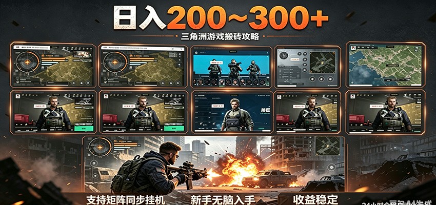 日入200~300+ 三角洲全自动搬砖项目，新手零门槛即可无脑入手-亿起创业网-副业兼职月入过万-自媒体、引流推广、网赚项目、短视频、技术教程等创业项目资源