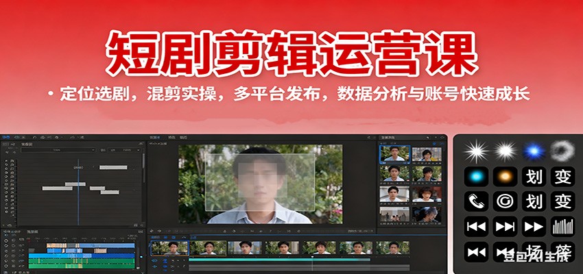 短剧剪辑运营课:定位选剧,混剪实操,多平台发布,数据分析与账号快速成长-亿佰盟网