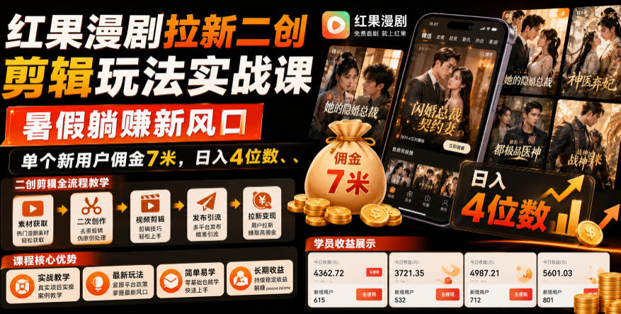 红果漫剧拉新二创剪辑玩法实战课，暑假躺賺新风口，单个新用户佣金7米，日入4位数-亿起创业网-副业兼职月入过万-自媒体、引流推广、网赚项目、短视频、技术教程等创业项目资源