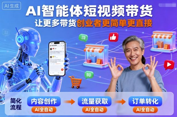 AI智能体短视频带货，让更多带货创业者更简单更直接-亿佰盟网