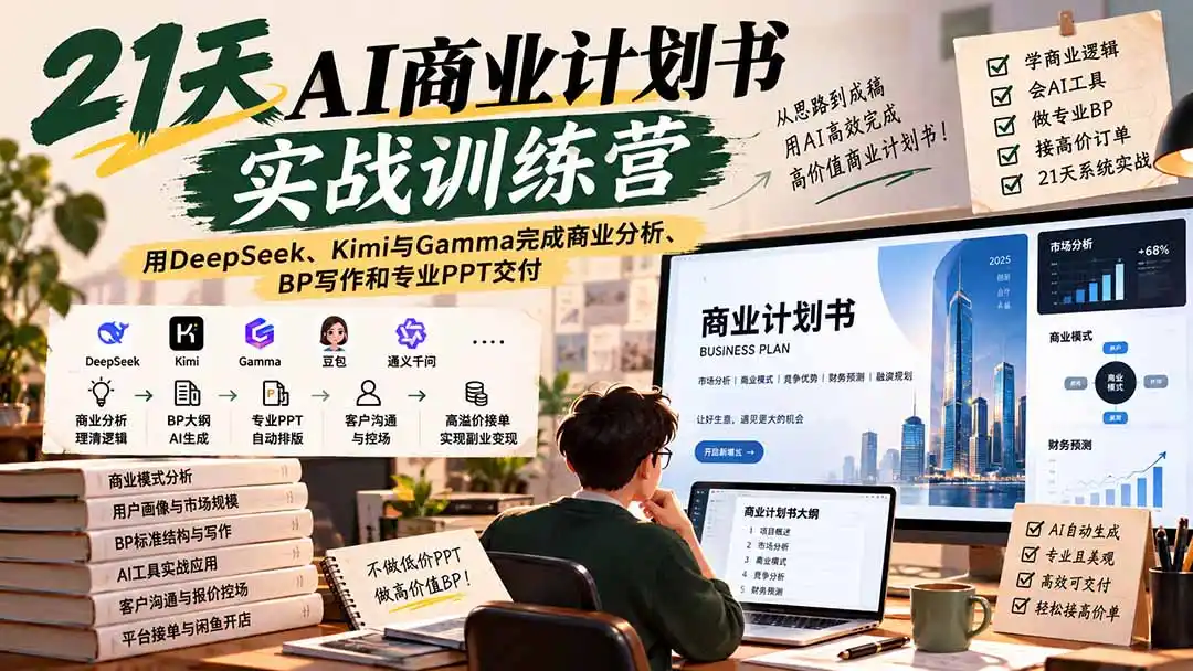 【无水印】21天AI商业计划书实战训练营：用DeepSeek、Kimi与Gamma完成商业分析、BP写作和专业PPT交付-亿起创业网-副业兼职月入过万-自媒体、引流推广、网赚项目、短视频、技术教程等创业项目资源