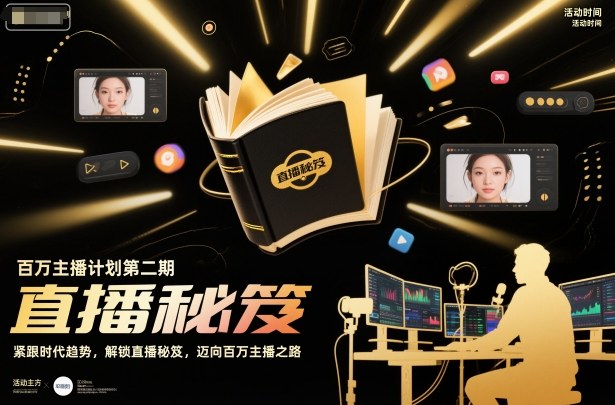 百万主播计划第二期，紧跟时代趋势，解锁直播秘笈，近向百万主播之路-亿佰盟网