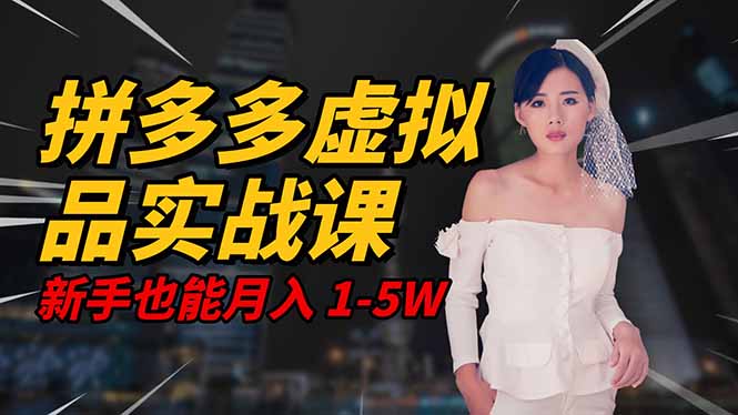 2025 拼多多虚拟品系统实战课,轻资产项目,可矩阵开工作室,新手也能…-亿佰盟网