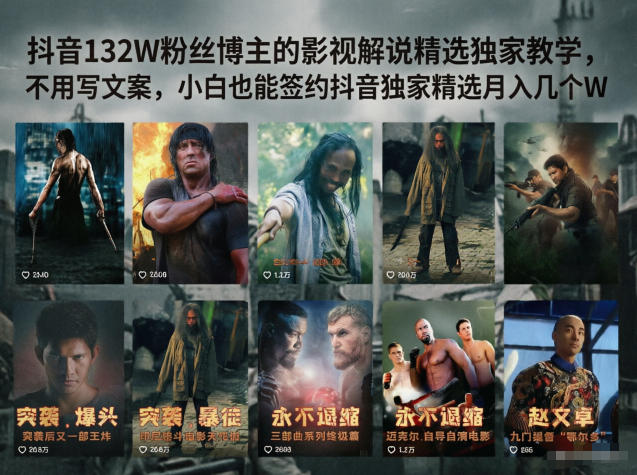 抖音132W粉丝博主的影视解说精选独家教学，不用写文案，小白也能签约抖音独家精选月入几个W-亿起创业网-副业兼职月入过万-自媒体、引流推广、网赚项目、短视频、技术教程等创业项目资源